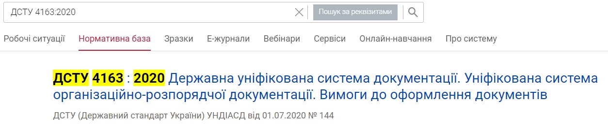 ДСТУ 4163:2020: де скачати