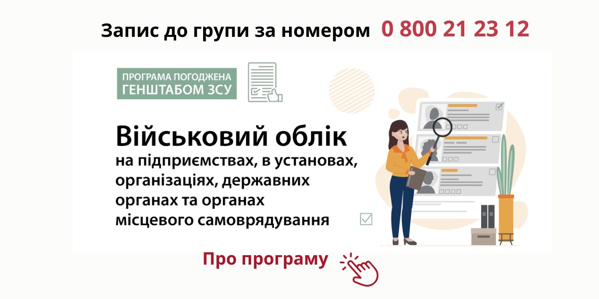 Ведення військового обліку на підприємстві