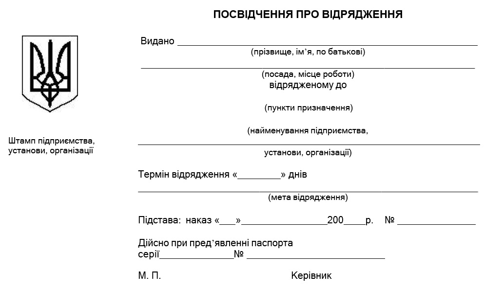 Бланк посвідчення про відрядження