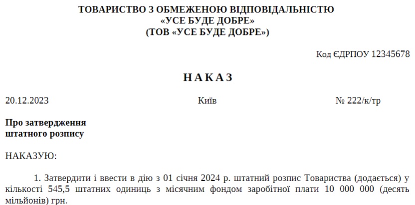 Зразок наказу про затвердження штатного розпису 2024