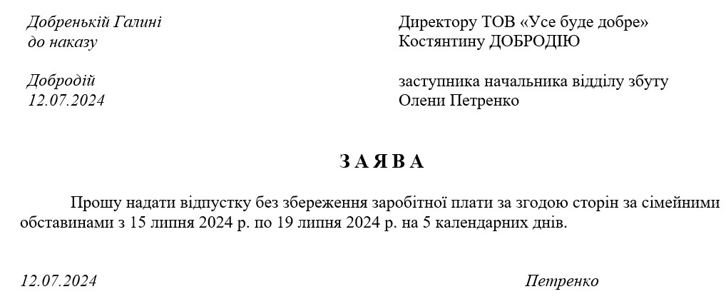 Заява на відпустку без збереження зарплати
