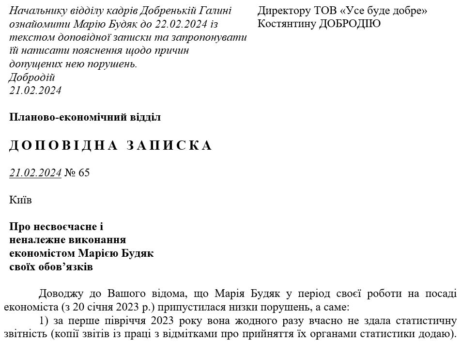 Доповідна записка (зразок)