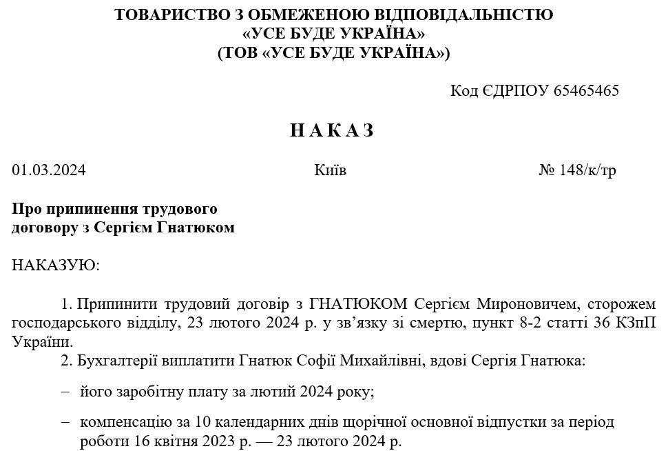 Зразок наказу на звільнення по причині смерті