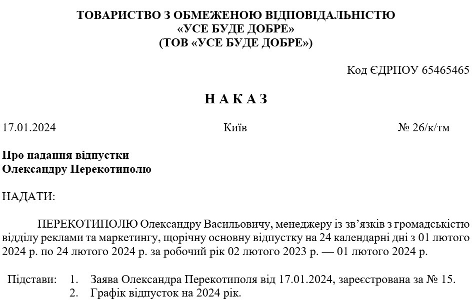 Зразок оформлення наказу 2024