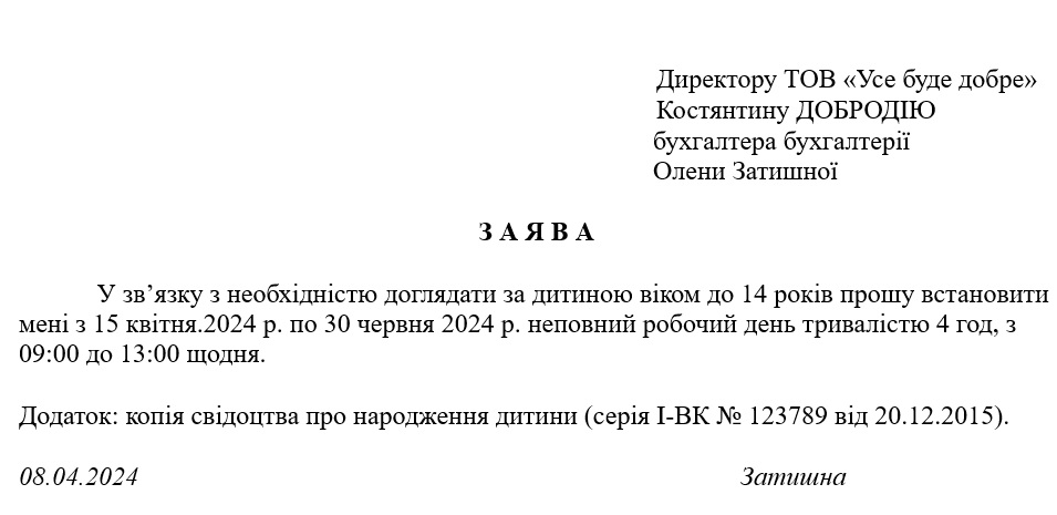 Заява про встановлення неповного робочого дня