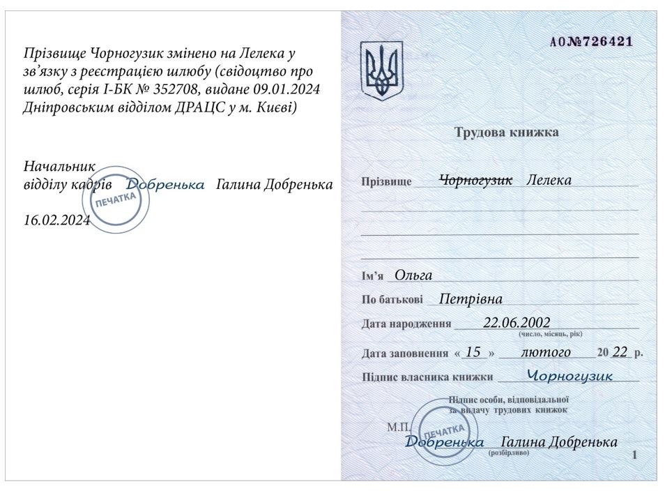 Запис у трудовій книжці про зміну прізвища у зв’язку з реєстрацією шлюбу