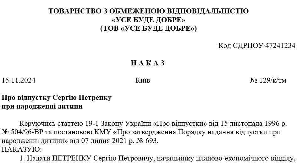 Зразок Наказу про відпустку при народженні дитини