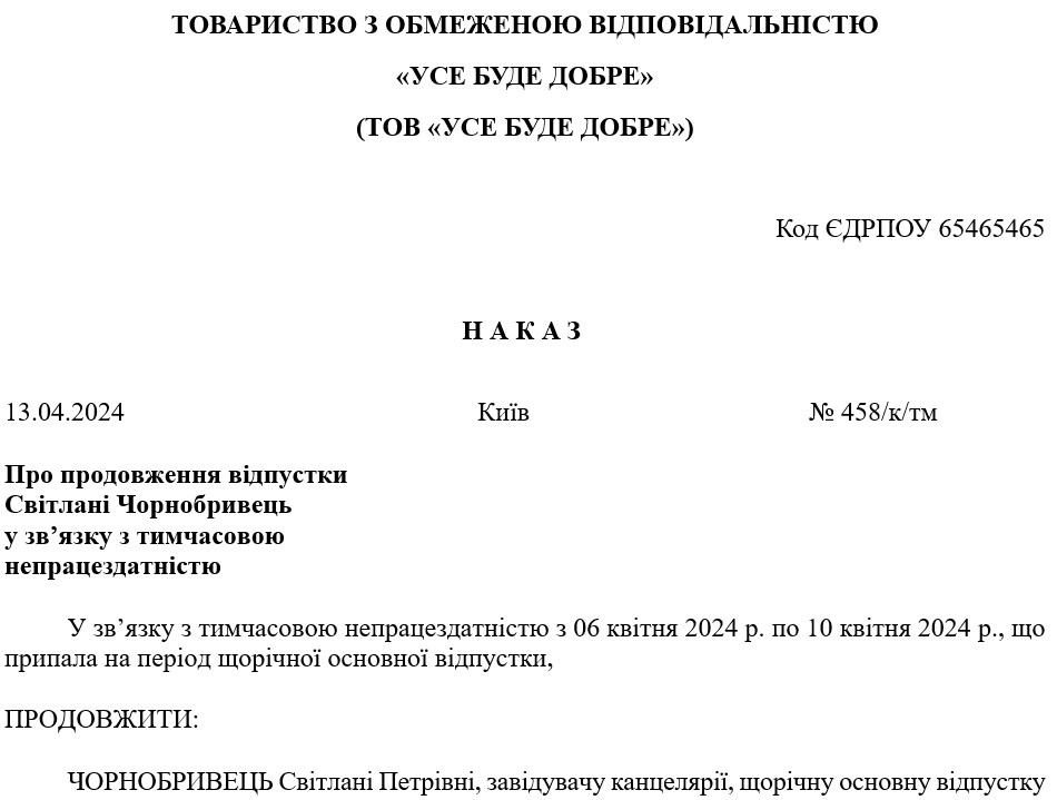 Зразок наказу про продовження відпустки у зв’язку з тимчасовою непрацездатністю