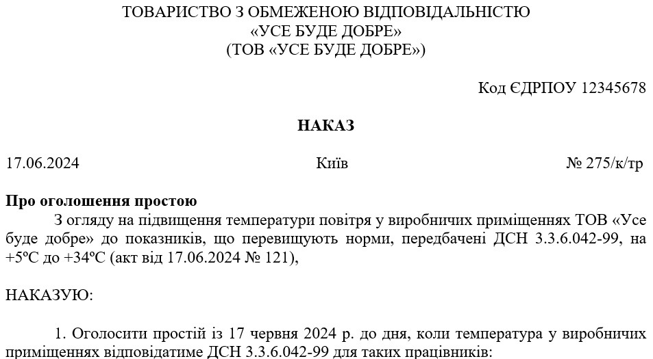 Наказ про оголошення простою через надмірну спеку