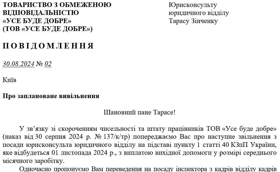 Образец уведомления об увольнении работника