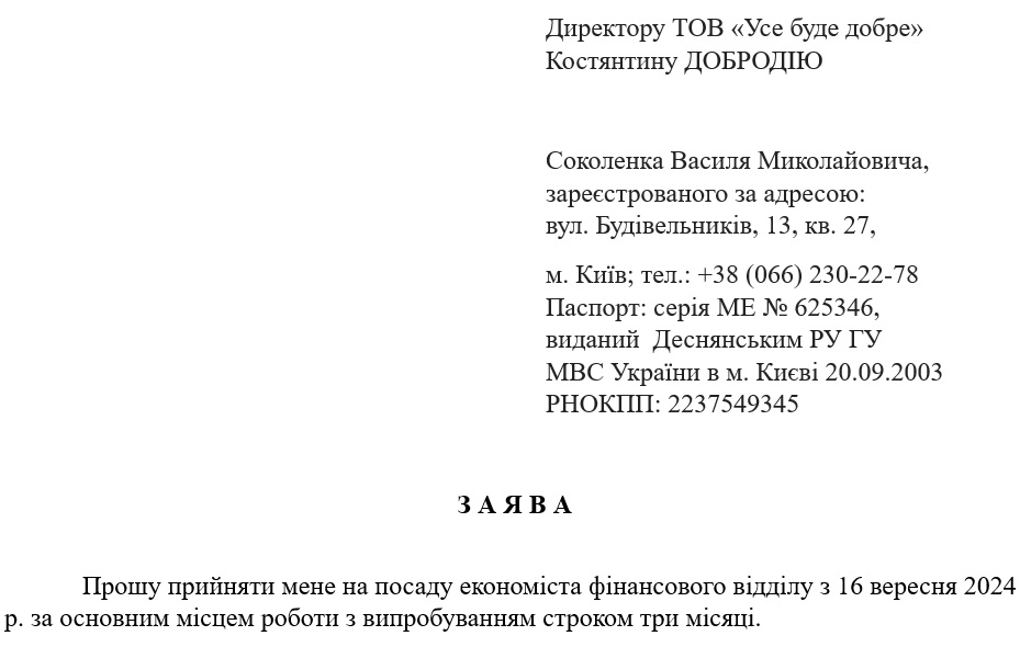 Зразок заяви про прийняття на роботу за ДСТУ 4163:2020