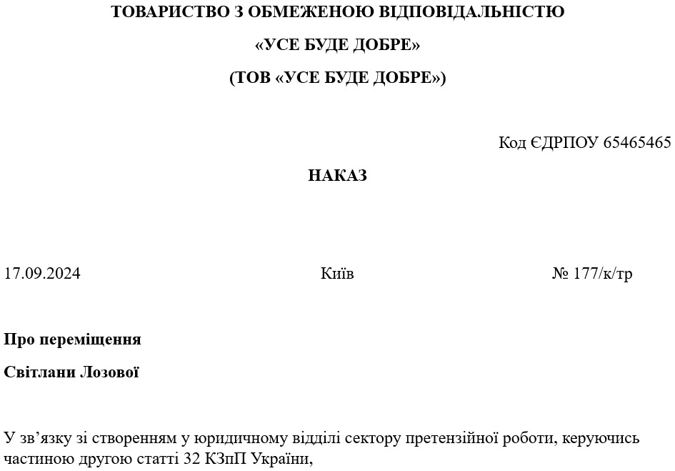Зразок Наказу про переміщення
