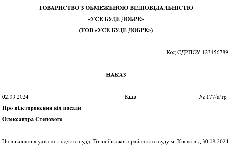 Зразок наказу про відсторонення від роботи