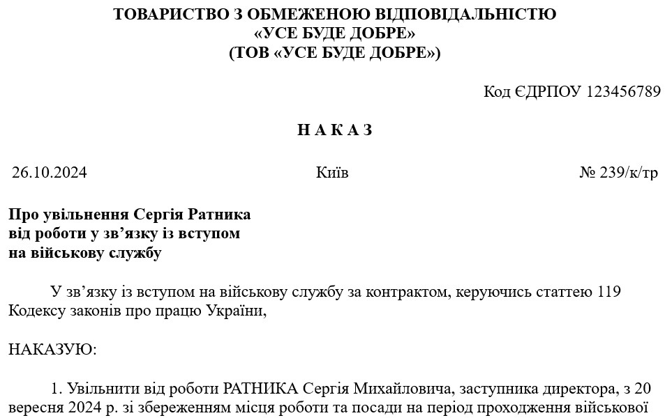 Зразок наказу про увільнення від роботи на час служби за контрактом