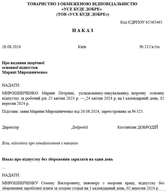 Зразки наказів про відпустку на 1 вересня 2024 року