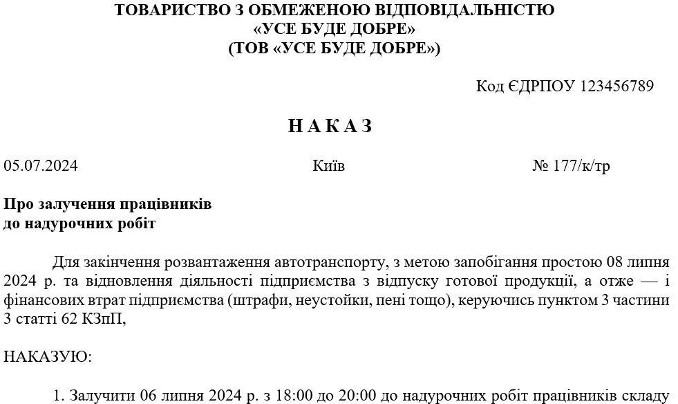 Наказ про залучення працівників до надурочних робіт (зразок)