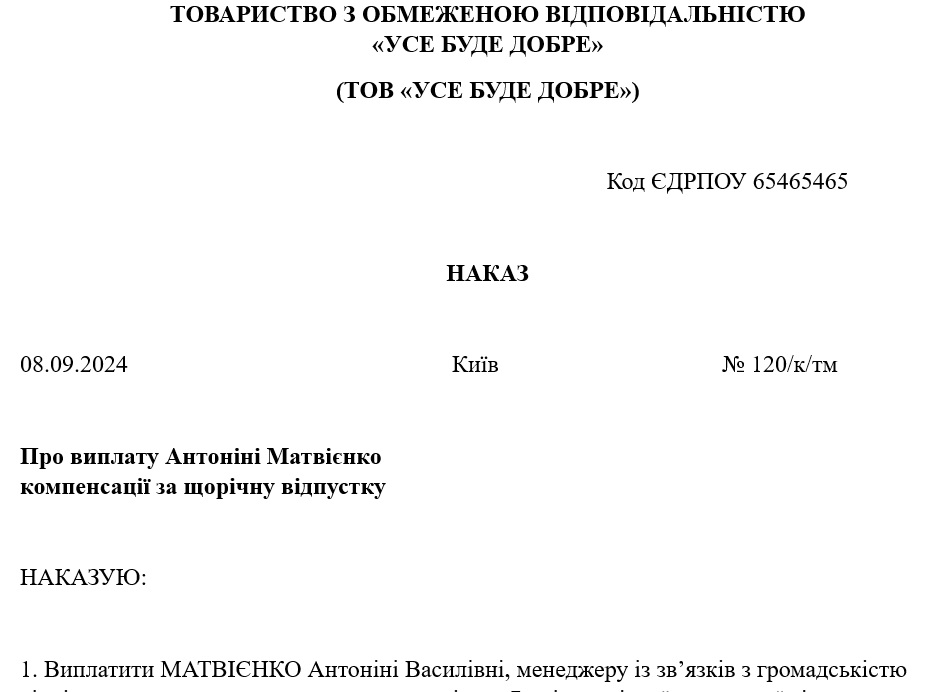 Наказ про виплату компенсації за невикористану відпустку: зразок