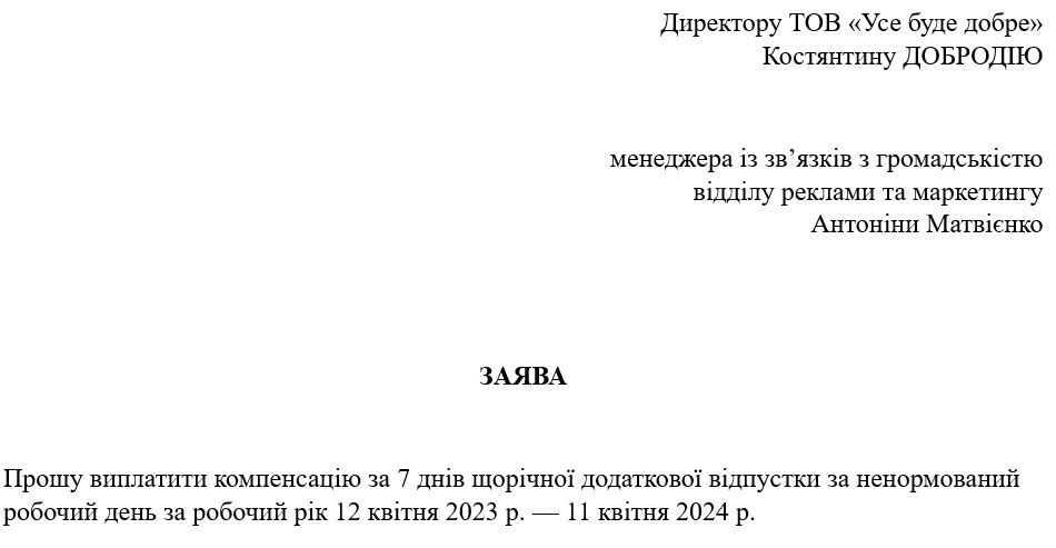 Заява про виплату грошової компенсації за частину щорічної відпустки