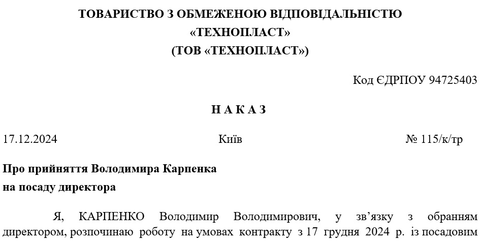Наказ про прийняття директора на умовах контракту