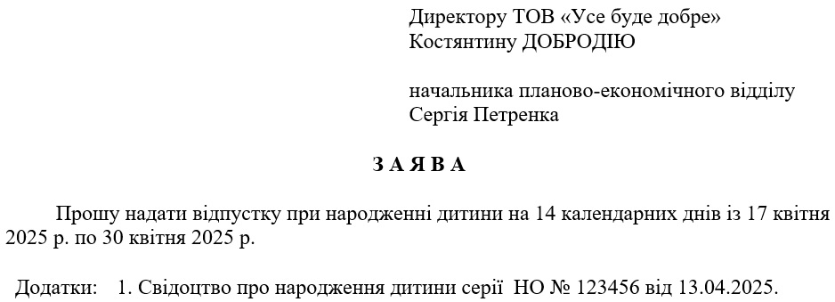 Заява про відпустку при народженні дитини 2025