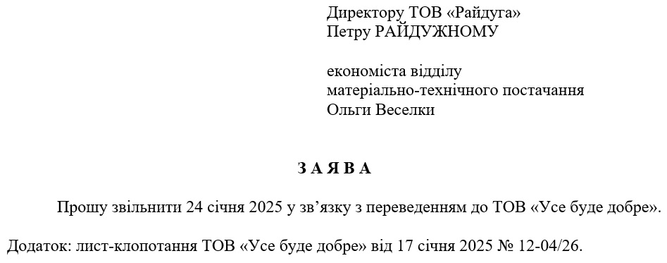 Зразок заяви про звільнення працівника у зв’язку з переведенням