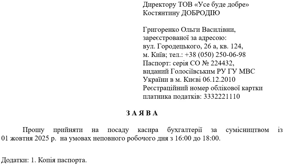 Заява про прийняття за сумісництвом (за ДСТУ 4163:2020)