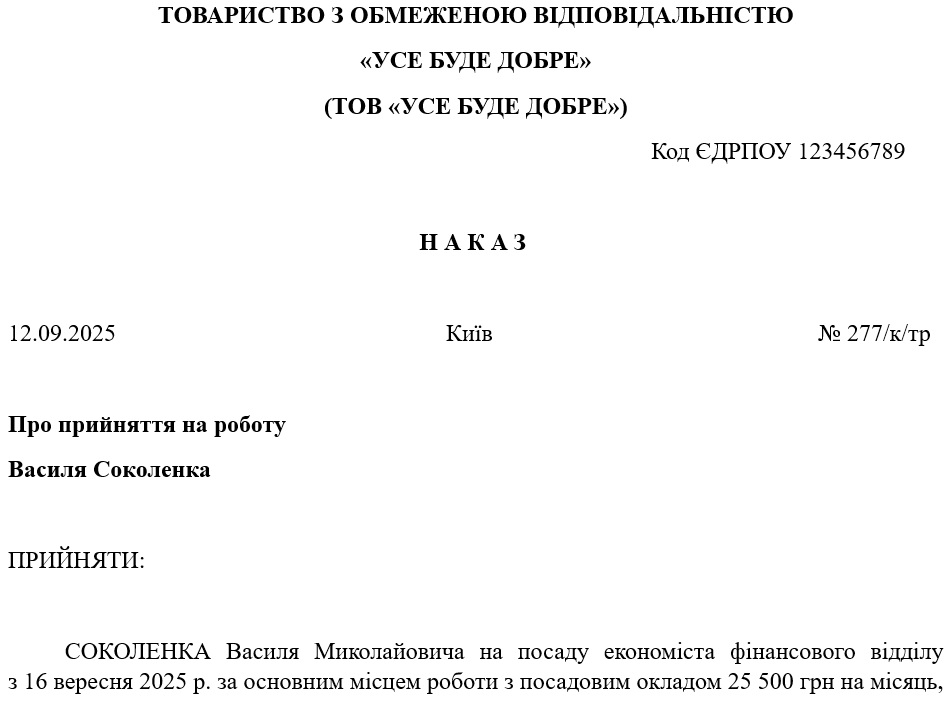 Наказ про прийняття на роботу