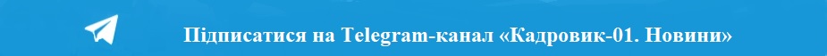 Telegram-канал «Кадровик-01. Новини»