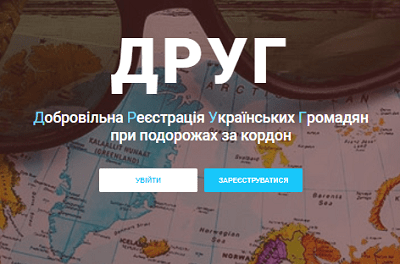 Їдете за кордон — по-перше подружіться із ДРУГом Їдете за кордон — по-перше подружіться із ДРУГом