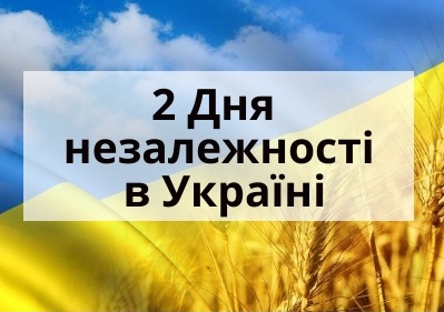 В Україні буде два Дня незалежності В Україні буде два Дня незалежності
