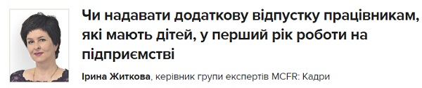 Чи надавати додаткову відпустку працівникам, які мають дітей, у перший рік роботи на підприємстві