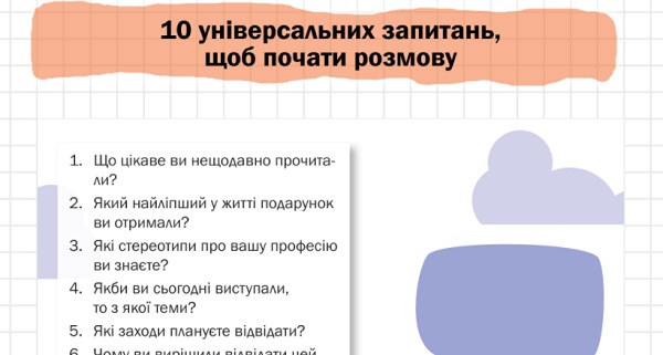 10 універсальних запитань, щоб почати розмову