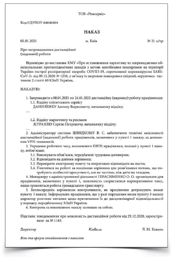Наказ про дистанційну роботу на підприємстві, що припиняє діяльність на час локдауну