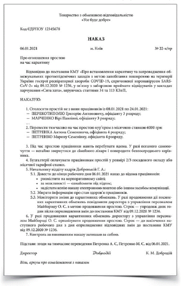 Наказ про простій на час локдауну
