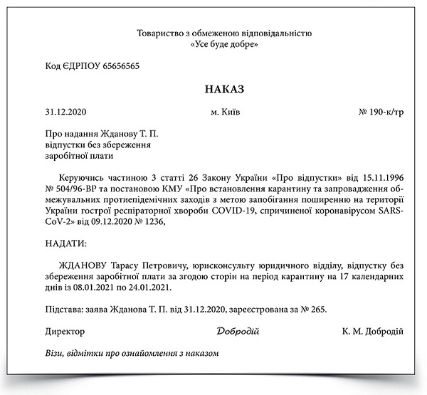 Наказ про відпустку без збереження зарплати на час локдауну (індивідуальний)