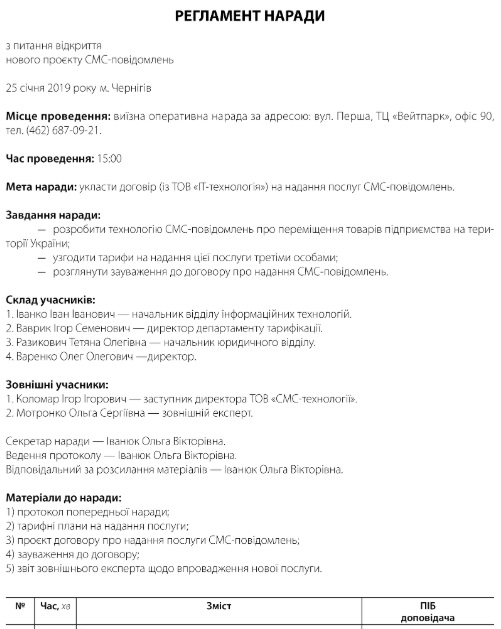 Скачати зразок регламенту до наради