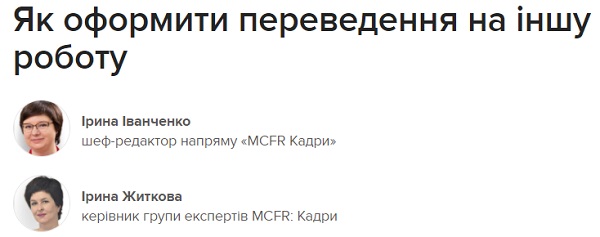 Як оформити переведення на іншу роботу