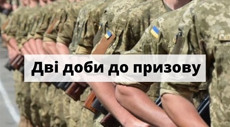 Дві доби до призову на строкову службу — час підготуватися і розвінчати кадрові міфи