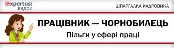 Працівник чорнобилець. Пільги у сфері праці