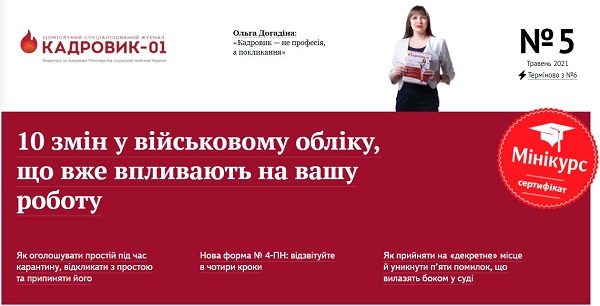 Ви не можете цього пропустити! Найгарячіші зміни законодавства від журналу «Кадровик-01» уже в онлайні