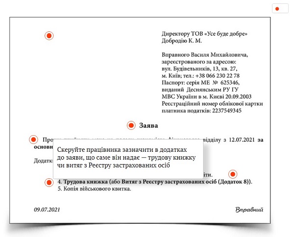 Заява про прийняття на основне місце роботи