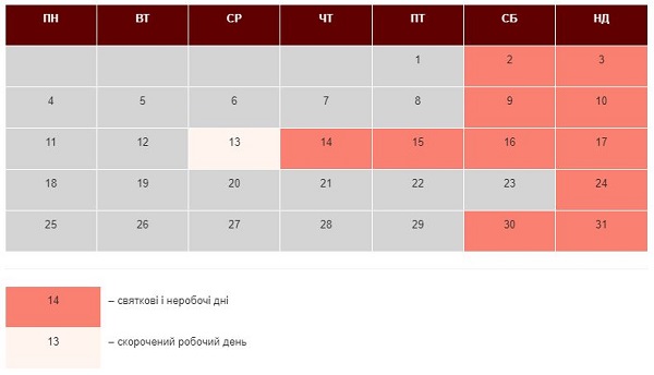Святкові та вихідні дні у жовтні 2021 року Святкові та вихідні дні у жовтні 2021 року