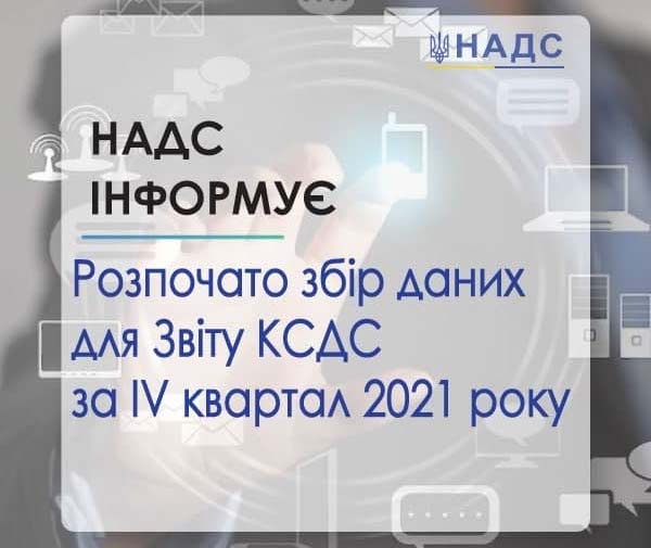 Збір даних для Звіту КСДС за ІV квартал 2021 року розпочнеться вже у січні Збір даних для Звіту КСДС за ІV квартал 2021 року розпочнеться вже у січні