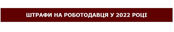 Штрафи 2022