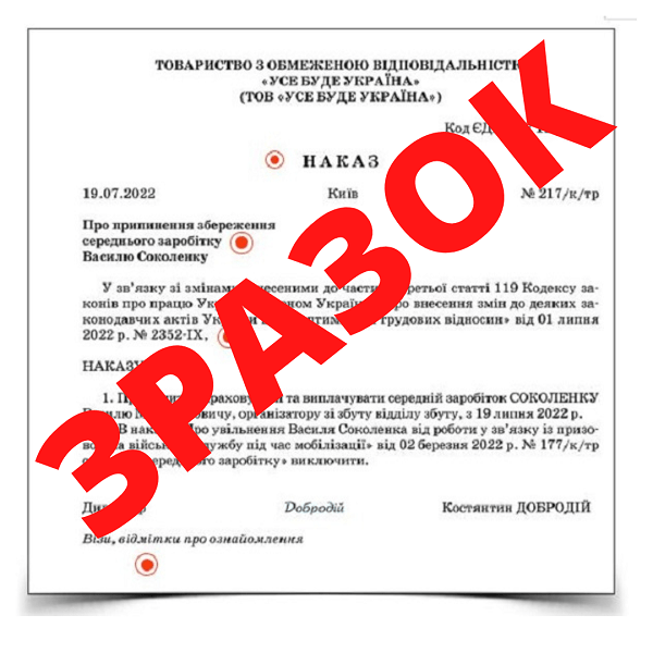 Наказ про припинення виплати середнього заробітку мобілізованому працівнику 2022