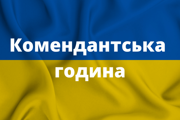 Komendantska_godyna.png