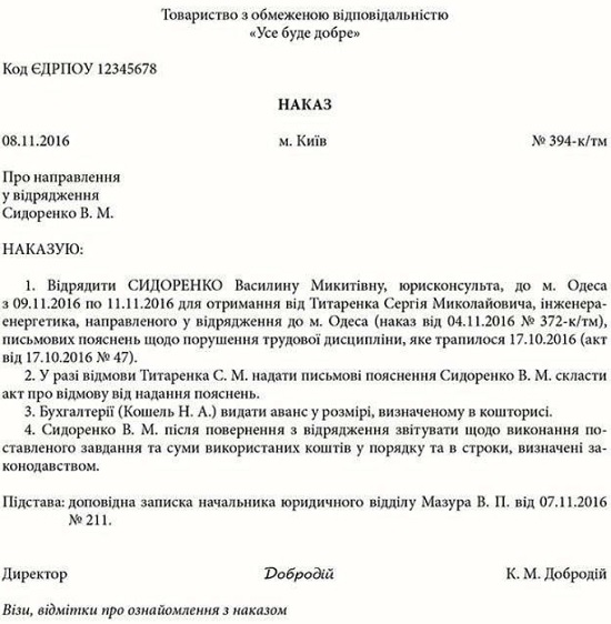наказу про направлення у відрядження для отримання пояснень від порушника дисципліни