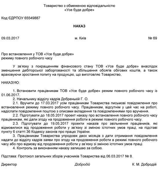 Зразок наказу про «переведення» на повний робочий день