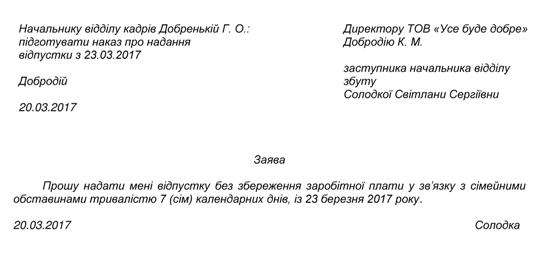Заява на відпустку без збереження зарплати