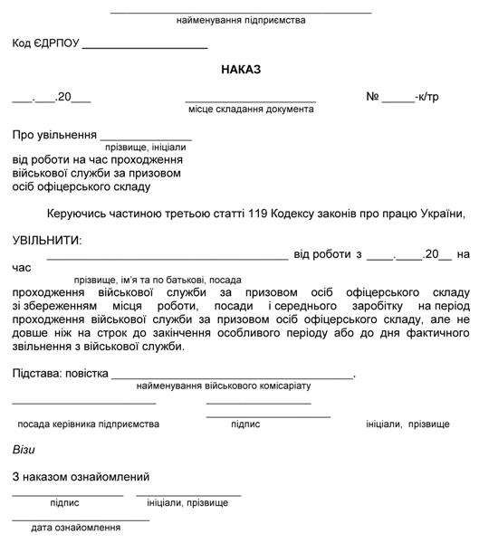 Наказ про увільнення від роботи працівника — офіцера запасу для проходження військової служби